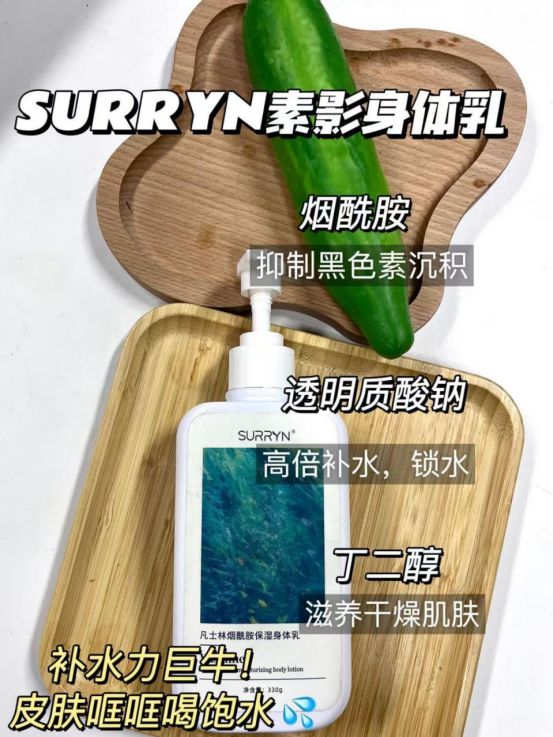 ？SURRYN 素影身体乳锁水修复超顶不