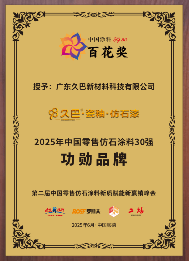 年霸榜!“抗污之王”久巴不止“抗污”mg不朽情缘仿石top30丨连续6(图4) 年霸榜!“抗污之王”久巴不止“抗污”mg不朽情缘仿石top30丨连续6(图4)